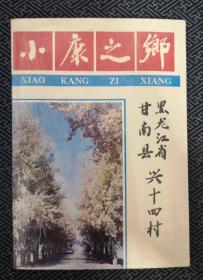 小康之乡 黑龙江省甘南县兴十四村