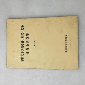 攀枝花市文物考古、历史、民族研究资料选集（第二集）