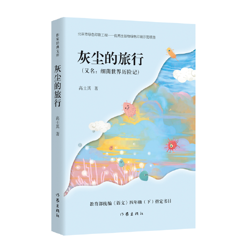 灰尘的旅行（作家经典文库）