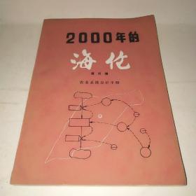 2000年的海化第四册农业系统设计手册*