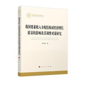 我国要素收入分配结构对经济增长质量的影响及其调整对策研究（国家社科基金丛书—经济）