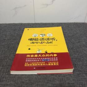 大夏书系·哪些话该听，哪些话不该听：在传言中发现真相.在危机中占得先机