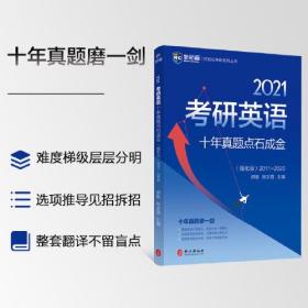 2021考研英语十年真题点石成金 强化版  考研英语一英语二历年真题2011-2020  新航道蓝皮书