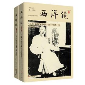 西洋镜（第十九辑）：《远东》杂志记录的晚清1876--1878（上下）全新塑封