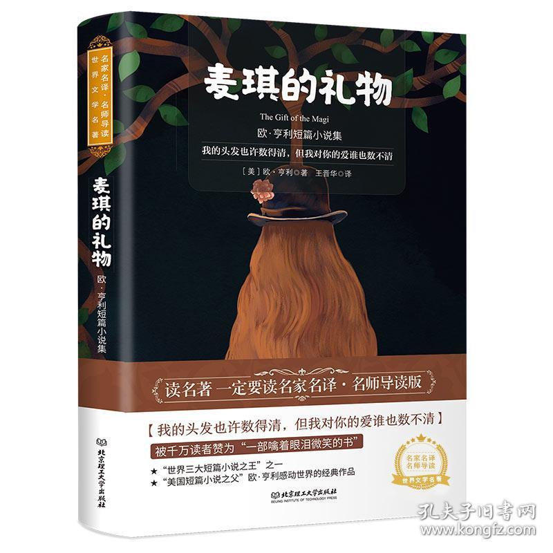 麦琪的礼物-欧亨利短篇小说集 教育部新课标、中小学生.. 欧亨利 北京理工大学出版社
