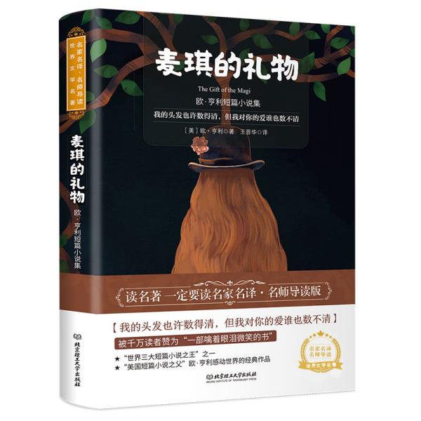 麦琪的礼物-欧亨利短篇小说集 教育部新课标、中小学生.. 欧亨利 北京理工大学出版社