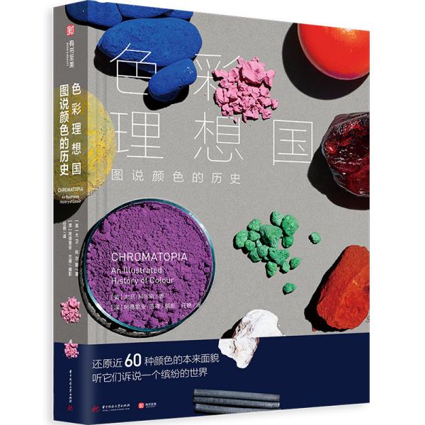 色彩理想国:图说颜色的历史 02
