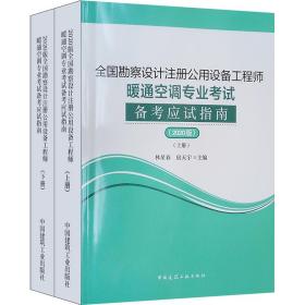 2020年版全国勘察设计注册公用设备工程师暖通空调专业考试备考应试指南（上下册）