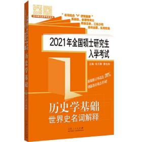 2021年全国硕士研究生入学考试历史学基础?世界史名词解释