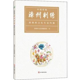 中国 传统 漳州刺绣 漳绣的~生态内涵