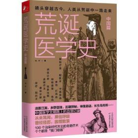 荒诞医学史(中国篇)、