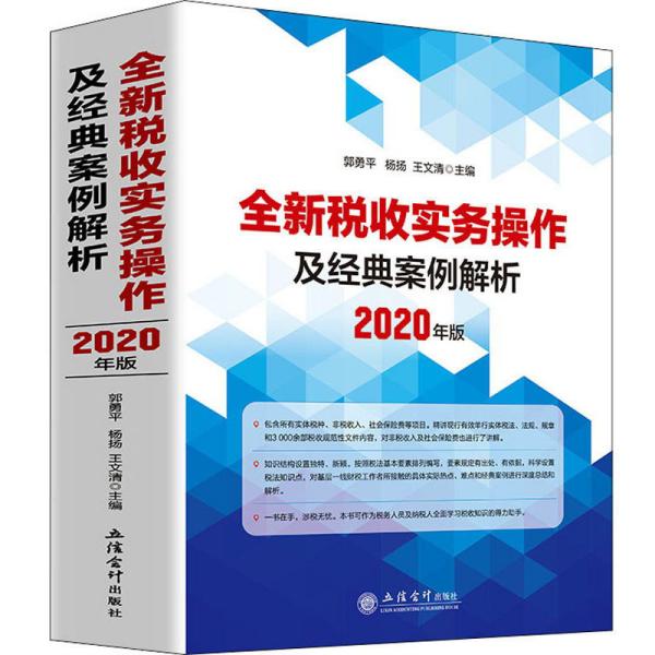 全新税收实务操作及经典案例解析（2020年版）