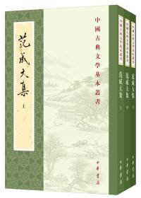 中国古典文学基本丛书：范成大集（全三册）