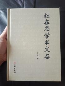 内容好《杜在忠学术文存 》文物出版社 正版书  16开精装