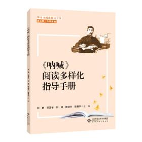 整本书阅读解决方案《呐喊》阅读多样化指导手册