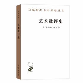 新书--汉译世界学术名著丛书：艺术批评史