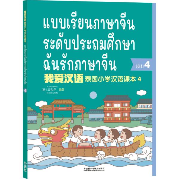 我爱汉语泰国小学汉语课本第四册（小学四年级）