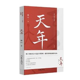 正版书 中国当代纪实文学：天年