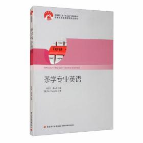 茶学专业英语/普通高等教育茶学专业教材内容分为10个单元。其中前9个单元内容涉及茶概论、茶历史、茶文化、茶树栽培育种、茶叶生物化学、茶叶加工与机械、茶叶审评检验、茶健康和茶经贸，覆盖了茶学专业各领域基本知识的英语表达和专业英语词汇；第10个单元介绍了茶学专业学术论文写作的基本规范。大部分单元附有参考文献和练习题，以便学习时进行拓展阅读和自我训练。附录中列举了茶学领域相关的英文网站、茶叶审评术语等