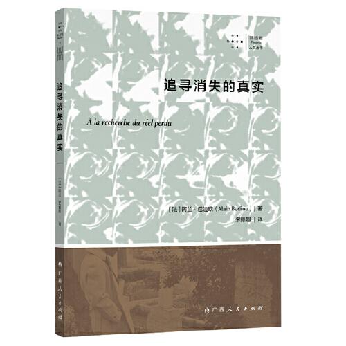 追寻消失的真实  （跟随法国著名哲学家阿兰·巴迪欧的步伐，剖开经验的世界，抵达“真实”的核心）