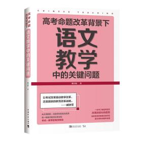 高考命题改革背景下-语文教学中的关键问题