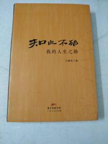 知止不殆：我的人生之路:作者签赠本