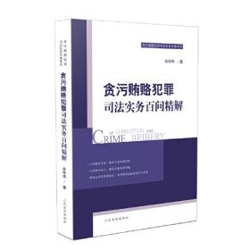 贪污贿赂犯罪司法实务百问精解