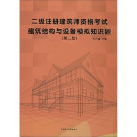 二级注册建筑师资格考试建筑结构与设备模拟知识题（第二版）