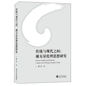 传统与现代之间：谢无量伦理思想研究 覃江华 武汉大学出版社 9787307215658