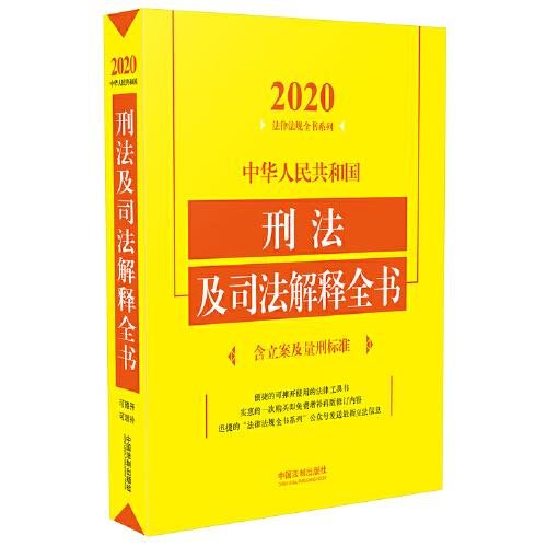 中华人民共和国刑法及司法解释全书(含立案及量刑标准)（2020年版）