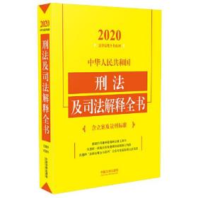中华人民共和国刑法及司法解释全书 2020版