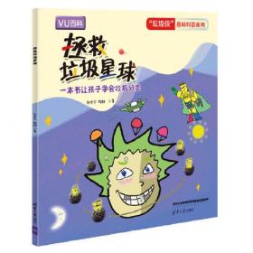 拯救垃圾星球（“垃圾侠”趣味科普系列）