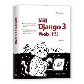 精通Django 3 Web开发