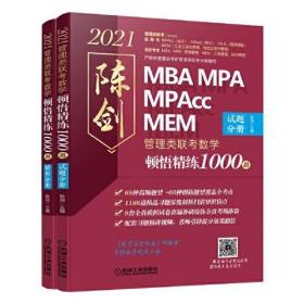 2021管理类联考 数学顿悟精练1000题（试题分册+解析分册）（含8套模拟试卷配解析，赠送全书配套习题精讲视频）