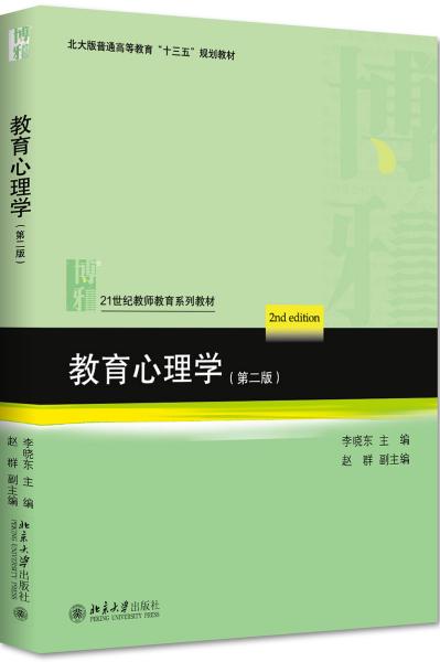 （本科教材）教育心理学（第2版）