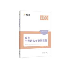 作业帮攻克中考语文名著阅读题中考语文阅读理解技能专项训练七八九年级通用