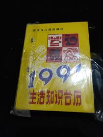 1991生活知识台历