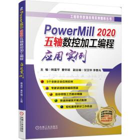 PowerMill2020五轴数控加工编程应用实例