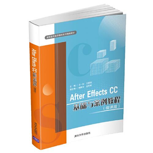 After Effects CC基础与案例教程(微课版)