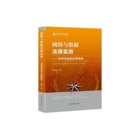 正版网络与数据法律实务-法律适用及合规落地FZ9787510927225人民法院出版社黄春林