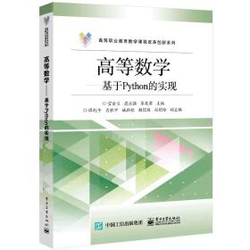 高等数学――基于Python的实现