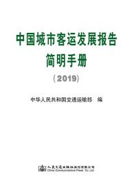 中国城市客运发展报告简明手册