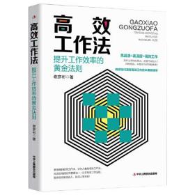高效工作法：提升工作效率的黄金法则