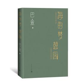 海的梦憩园 巴金著 定价45元 9787020163885