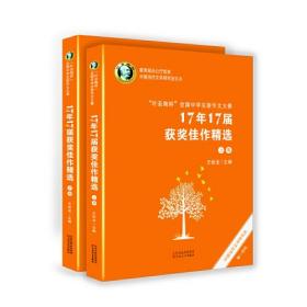 “叶圣陶杯”全国中学生新作文大赛17年17届获奖佳作精选