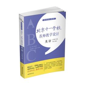 指向核心素养：北京十一学校名师教学设计（英语八年级下册）