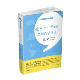 指向核心素养：北京十一学校名师教学设计（数学七年级下册）