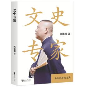 文史专家（郭德纲郭论第二季：《文史专家》《你要高雅》《我是文学家》）