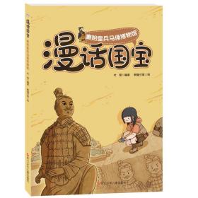 漫话国宝.漫画博物馆系列:秦始皇兵马俑博物馆