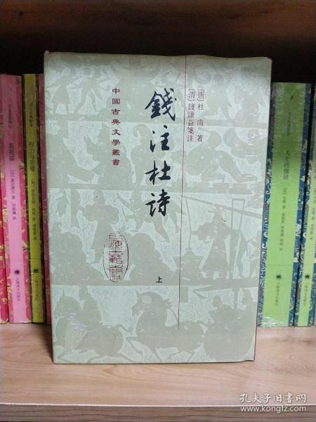 錢注杜詩（全二冊）